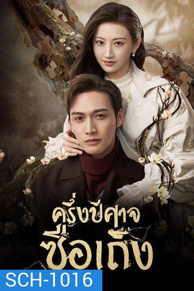 ครึ่งปีศาจซือเถิง Rattan [ EP.1-31 END ]