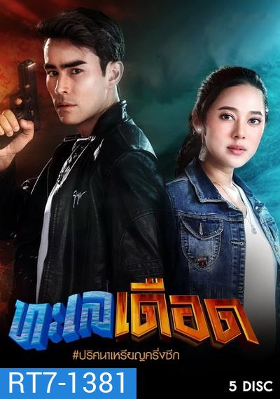 ทะเลเดือด ( 17 ตอนจบ )