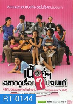 เนื้อคู่อยากดูเรื่อยๆ ไปจนแก่