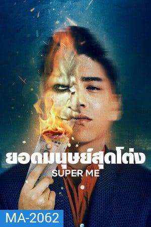 Super Me (2021) ยอดมนุษย์สุดโต่ง