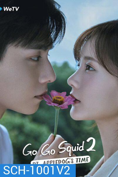 Go Go Squid 2 Dt.Appledogs Time นายเย็นชากับยัยปลาหมึก 2 ( 38 ตอนจบ )