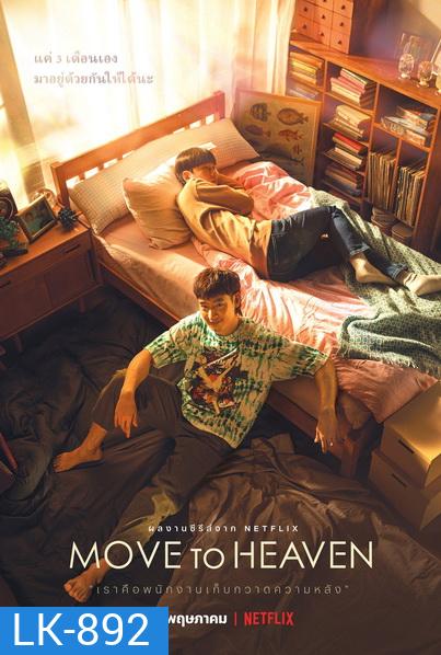 Move to Heaven Season 1 (2021) ของฝากของคนที่จากไป [10 ตอนจบ]