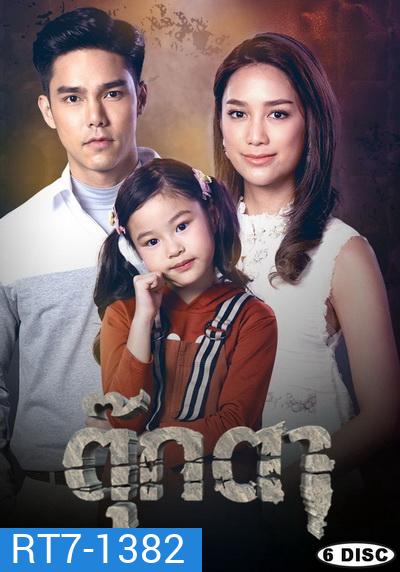 ตุ๊กตา ( ตอนที่ 1-17 จบ )