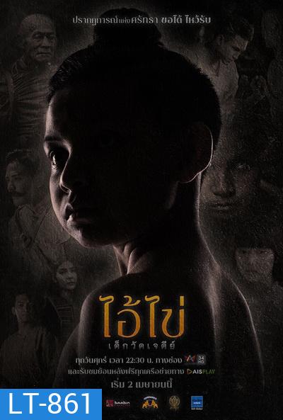 ไอ้ไข่ เด็กวัดเจดีย์ (Ep. 1 - 8 End) (Amarin TV)