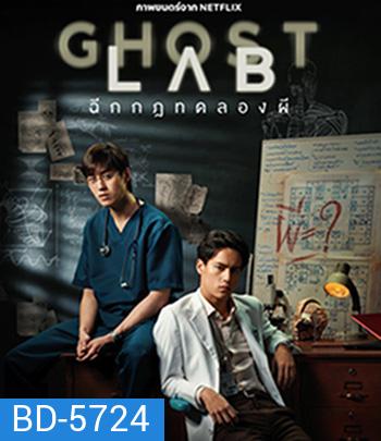 Ghost Lab (2021) ฉีกกฎทดลองผี