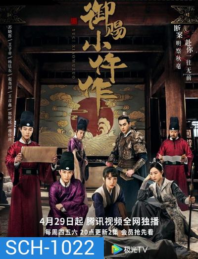 The Imperial Coroner ฉู่ฉู่มือชันสูตรฟ้าประทาน ( EP1-36 จบ )