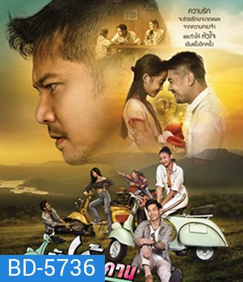 รักข้ามคาน