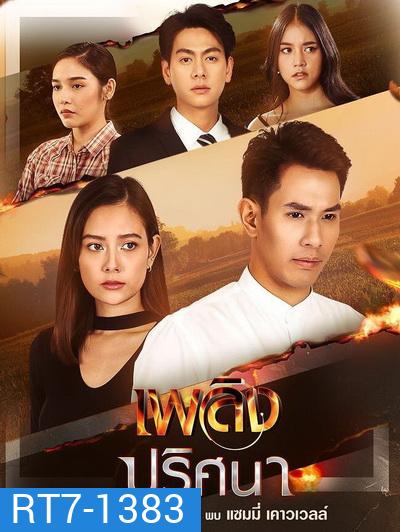 เพลิงปริศนา (ตอนที่ 1-17 จบ)