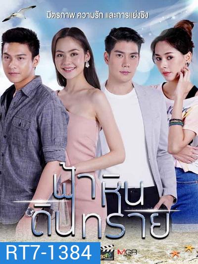 ฟ้าหินดินทราย (Ep.1-30End)