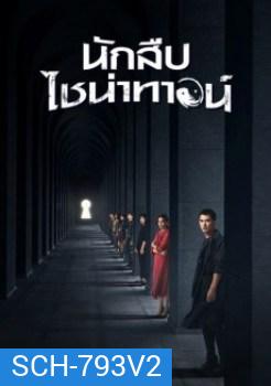 Detective Chinatown (2020) นักสืบไชน่าทาวน์ ( EP.1-12/END )