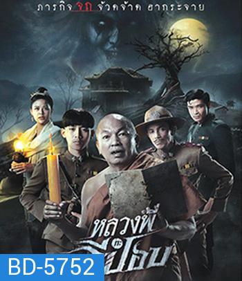 หลวงพี่กะอีปอบ (2020)