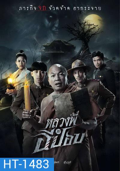 The Ghoul : Horror At The Howling Field​ (2020) หลวงพี่กะอีปอป