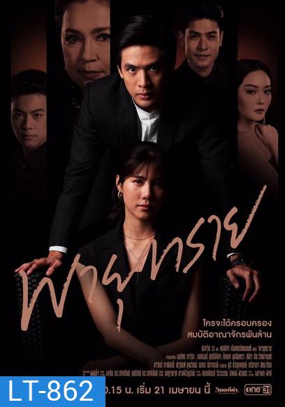 พายุทราย ( ตอนที่ 1-14 จบ )