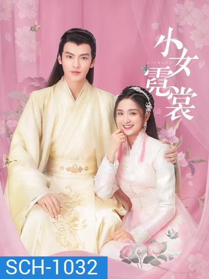 แม่นางน้อยหนีฉาง Ni chang [EP.1-40 END]