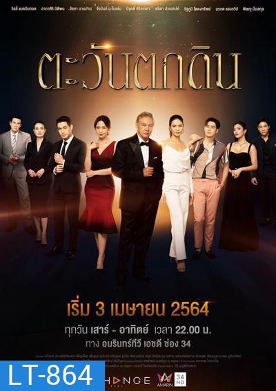 ตะวันตกดิน (Ep.1-24End )