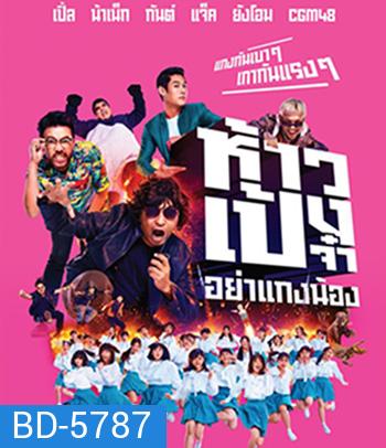 ห้าวเป้งจ๋า อย่าแกงน้อง