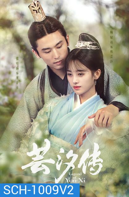 Legend of Yun Xi หยุนซี หมอพิษหญิงยอดอัจฉริยะ (ตอนที่5จะมีเสียงจีนแทรกเป็นที่ต้นฉบับครับ) [48 ตอนจบ+special]