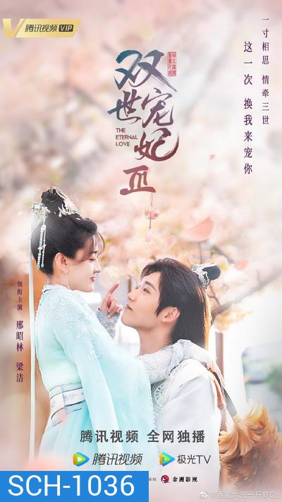 The Eternal Love 3 ท่านอ๋อง เมื่อไรท่านจะหย่ากับข้า 3 (Ep.1-30 จบ)