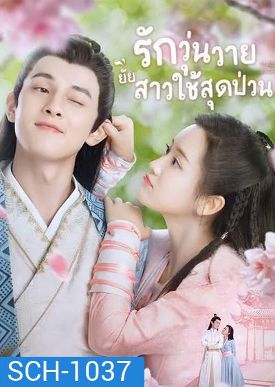 Maid Escort (2021) รักวุ่นวายยัยสาวใช้สุดป่วน [Ep.01-24 จบ]