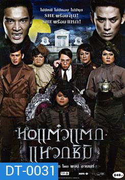 หอแต๋วแตก แหวกชิมิ