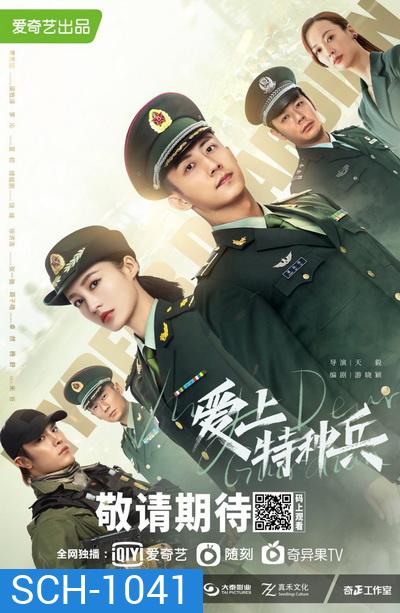 ภารกิจลับ ภารกิจรัก My Dear Guardian [EP.1-40 END]