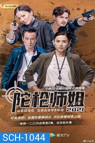 Armed Reaction 2021 ปฎิบัติการล่าทรชน ปี 2021 ( 30 ตอนจบ )