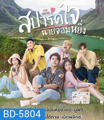 Love You My Arrogance (2020) สปาร์คใจนายจอมหยิ่ง เดอะ มูฟวี่