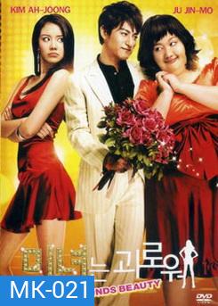 200 Pounds Beauty ฮันนะซัง สวยสั่งได้