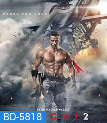 Baaghi 2 (2018) บากิ ยอดคนสุดกระห่ํา 2