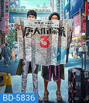 Detective Chinatown 3 (2021) แก๊งม่วนป่วนโตเกียว