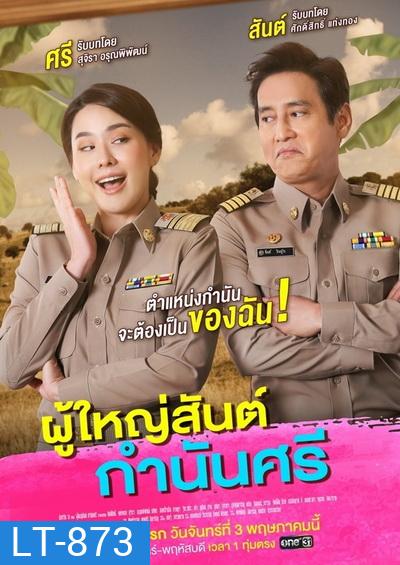 ผู้ใหญ่สันต์ กํานันศรี (ตอนที่ 1-40 จบ)