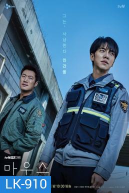 Mouse พันธุ์นักฆ่า (2021) 20 ตอนจบ