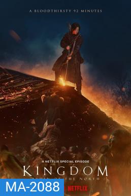 Kingdom: Ashin of the North ผีดิบคลั่ง บัลลังก์เดือด: อาชินแห่งเผ่าเหนือ (2021)