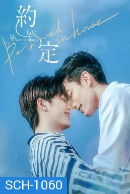 Be Loved in House: I Do (2021) 12 ตอนจบ