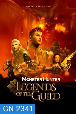 Monster Hunter Legends of the Guild (2021) มอนสเตอร์ ฮันเตอร์: ตำนานสมาคมนักล่า