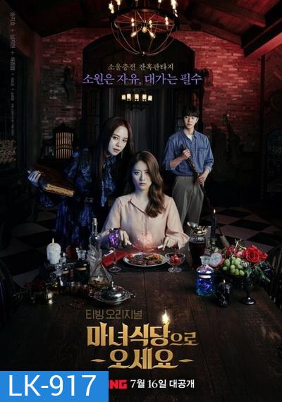 The Witch's Diner / ครัวมนตราแห่งแม่มด 2021 [ 8 ตอนจบ ]