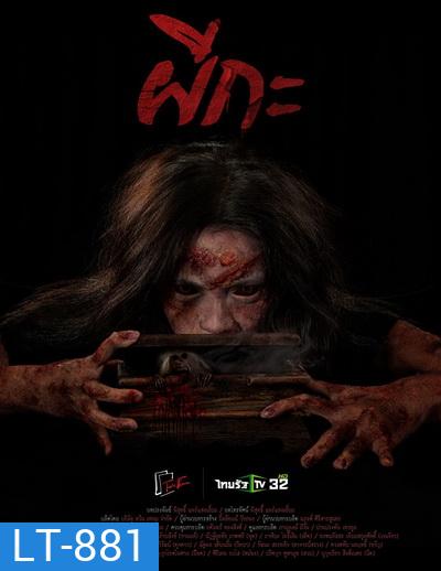 ผีกะ (ตอนที่1-20จบ)