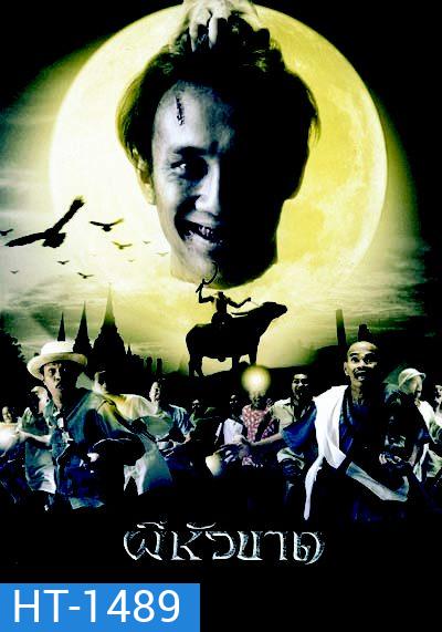 ผีหัวขาด