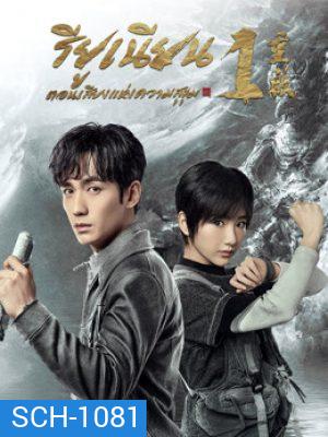 Reunion The Sound of the Providence (2020) รียูเนียน เสียงแห่งความสุขุม ปี 1 (EP.1-32 END)