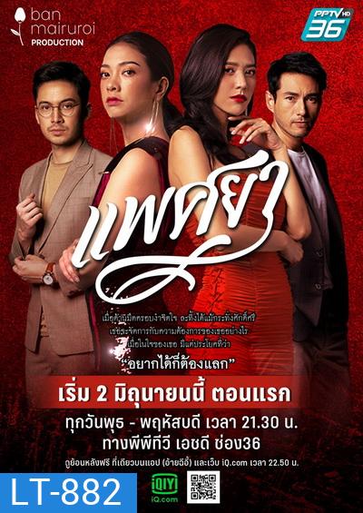 แพศยา ( Ep.1-24End )