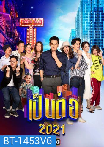 เป็นต่อ 2021 แผ่นที่ 6