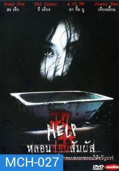 HELP หลอนซ่อนสัมผัส