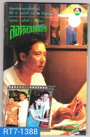 ลอดลายมังกร (2535) (20 ตอนจบ)