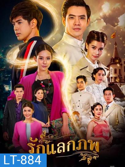 Rak Laek Phop รักแลกภพ (ตอนที่ 1-28 จบเรื่อง)