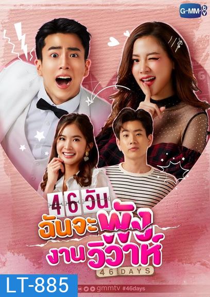 46 วัน ฉันจะพังงานวิวาห์ (ตอนที่1-18 จบ) (ช่อง Gmm25)