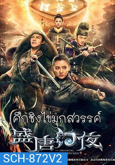 An Oriental Odyssey (2018) ศึกชิงไข่มุกสวรรค์ (ศึกไข่มุกสวรรค์แห่งแดนบูรพา)จบ