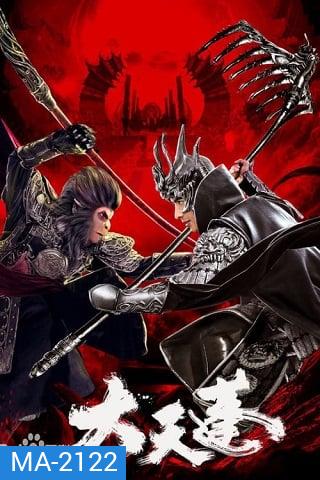 The Pig King (2020) อภินิหารเทพเจ้าวานร