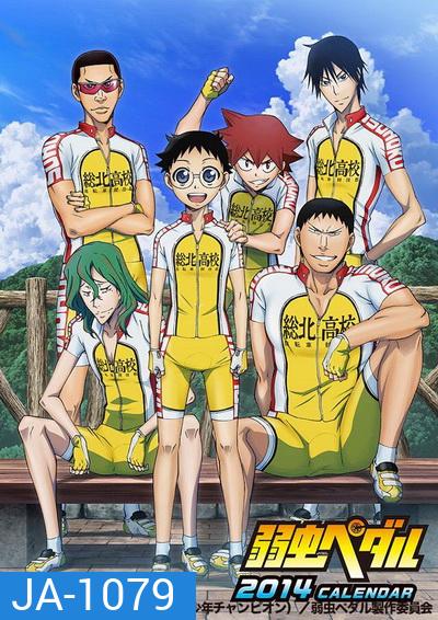 Yowamushi Pedal Season 1 โอตาคุน่องเหล็ก ภาค1 ( ตอนที่1-38 )