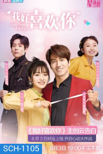 Count Your Lucky Stars จูบปั๊บสลับดวง ( 34 ตอนจบ ) ตอนที่ 18 มีแค่เสียงไทยเท่านั้น