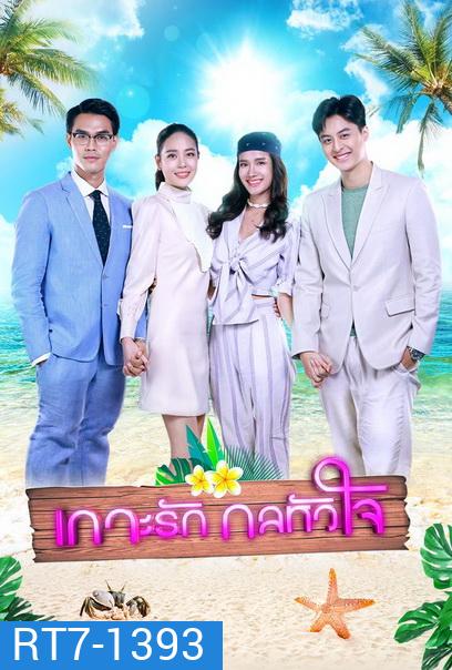 เกาะรักกลหัวใจ ( ตอนที่1-17จบ )